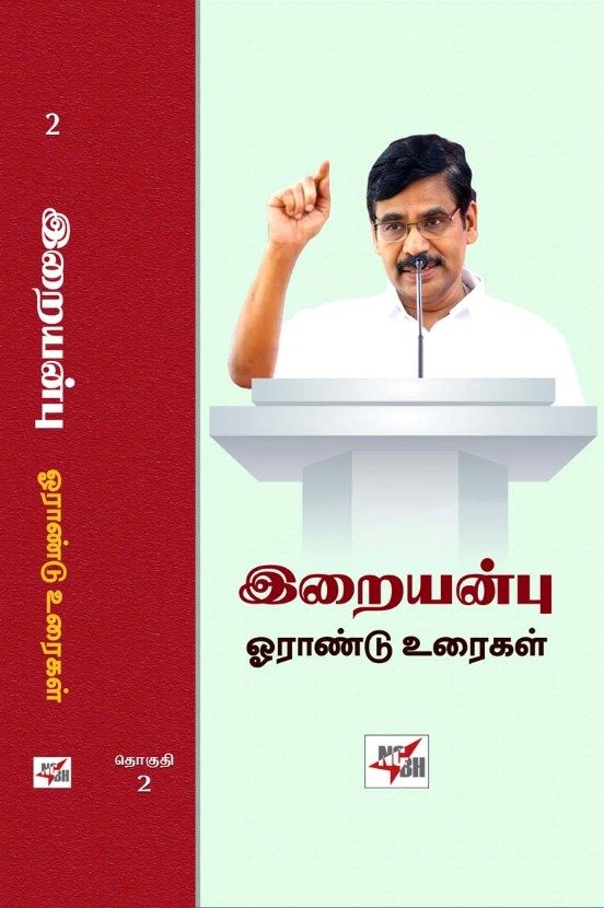 இறையன்பு ஓராண்டு உரைகள்
