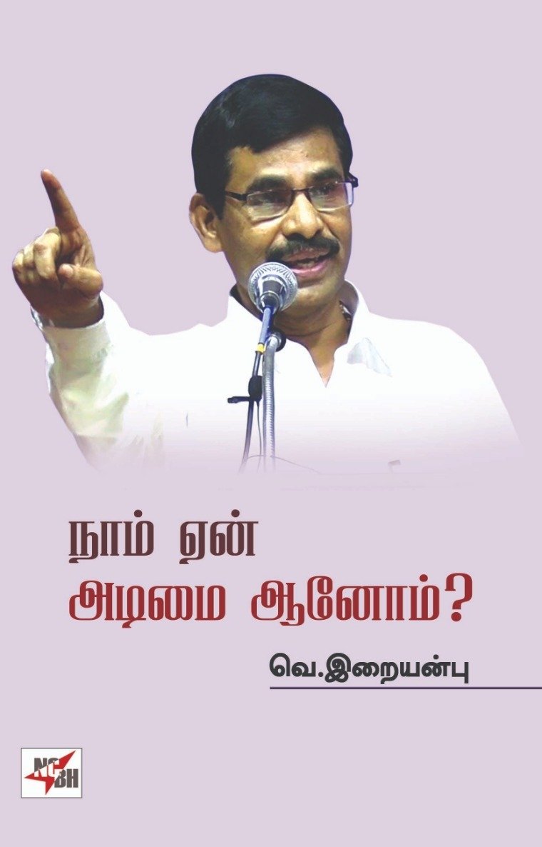 நாம் ஏன் அடிமையானோம்